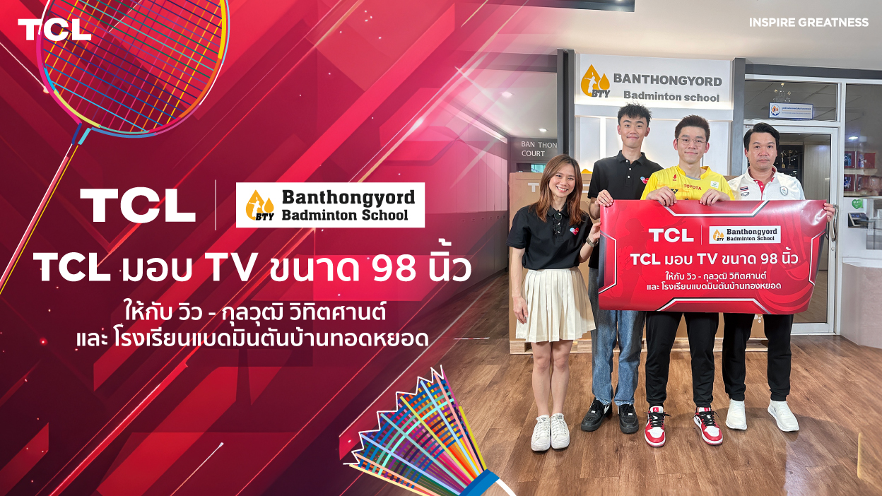 TCL มอบ TV ขนาด 98 นิ้ว ให้กับ “วิว กุลวุฒิ วิทิตศานต์” และโรงเรียนแบดมินตันบ้านทองหยอด